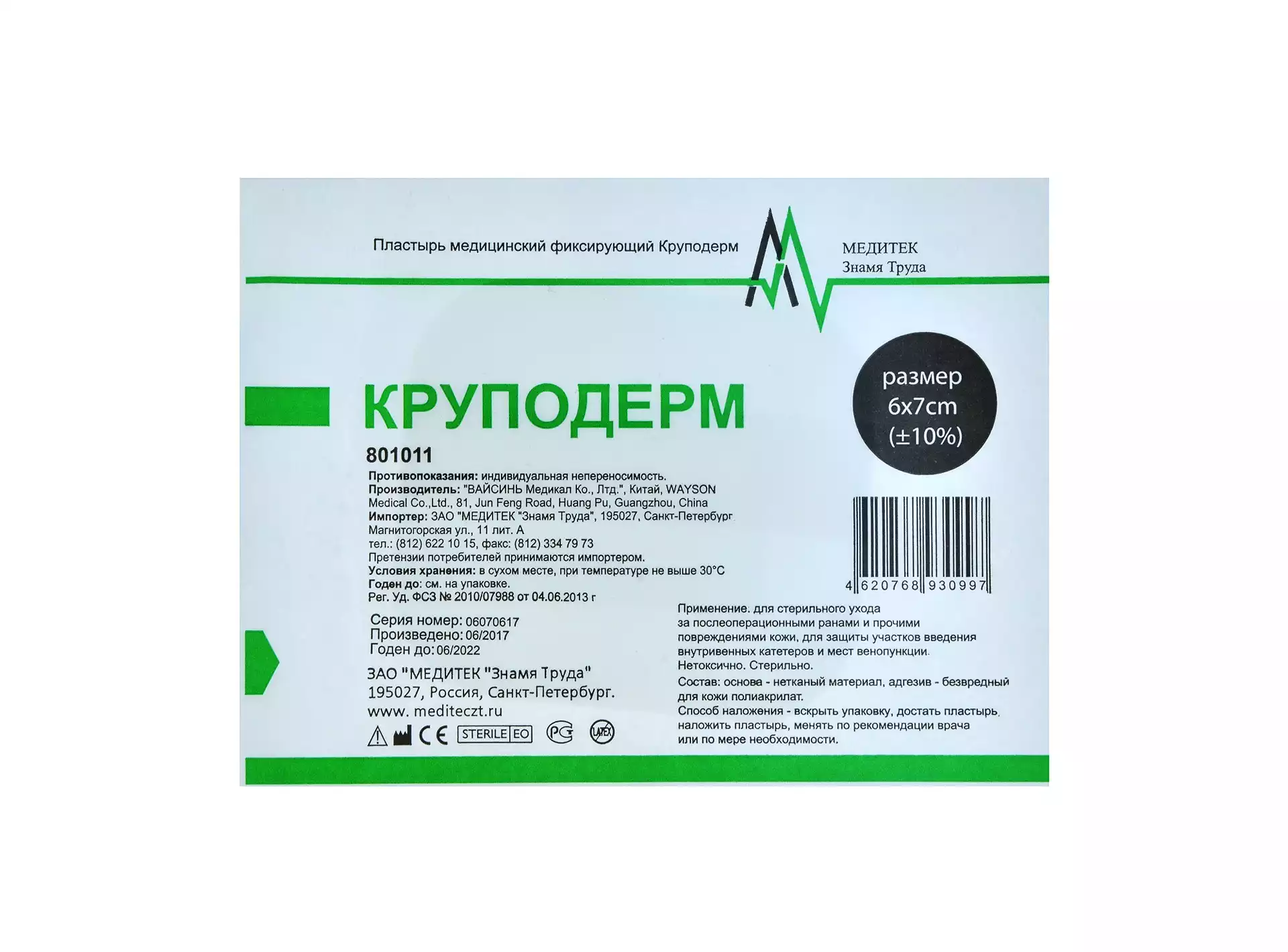 Повязка Круподерм нетканная, размер 6*7см, размер подушечки 3*4см